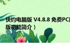 快约电脑版 V4.8.8 免费PC版（快约电脑版 V4.8.8 免费PC版功能简介）