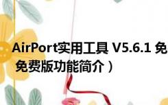 AirPort实用工具 V5.6.1 免费版（AirPort实用工具 V5.6.1 免费版功能简介）