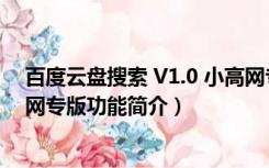 百度云盘搜索 V1.0 小高网专版（百度云盘搜索 V1.0 小高网专版功能简介）