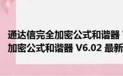 通达信完全加密公式和谐器 V6.02 最新免费版（通达信完全加密公式和谐器 V6.02 最新免费版功能简介）