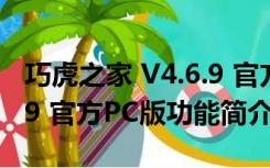 巧虎之家 V4.6.9 官方PC版（巧虎之家 V4.6.9 官方PC版功能简介）