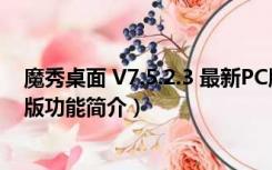 魔秀桌面 V7.5.2.3 最新PC版（魔秀桌面 V7.5.2.3 最新PC版功能简介）