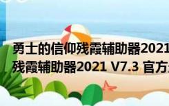 勇士的信仰残霞辅助器2021 V7.3 官方最新版（勇士的信仰残霞辅助器2021 V7.3 官方最新版功能简介）