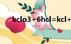 kclo3+6hcl=kcl+3cl2+3h2o双线桥