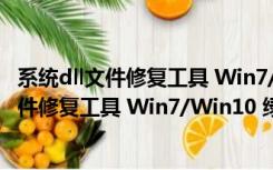 系统dll文件修复工具 Win7/Win10 绿色免费版（系统dll文件修复工具 Win7/Win10 绿色免费版功能简介）