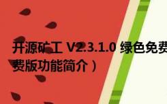 开源矿工 V2.3.1.0 绿色免费版（开源矿工 V2.3.1.0 绿色免费版功能简介）