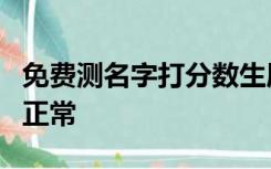 免费测名字打分数生辰八字免费玉亚勇王亚勇正常