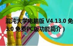 混沌大学电脑版 V4.13.0 免费PC版（混沌大学电脑版 V4.13.0 免费PC版功能简介）