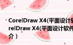 CorelDraw X4(平面设计软件) x64 V14.1 绿色精简版（CorelDraw X4(平面设计软件) x64 V14.1 绿色精简版功能简介）