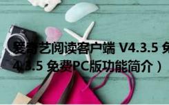 爱奇艺阅读客户端 V4.3.5 免费PC版（爱奇艺阅读客户端 V4.3.5 免费PC版功能简介）