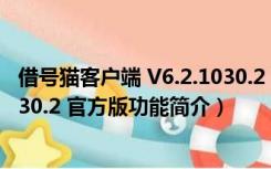 借号猫客户端 V6.2.1030.2 官方版（借号猫客户端 V6.2.1030.2 官方版功能简介）