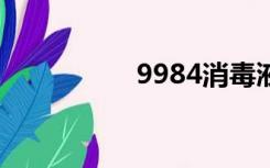 9984消毒液（9984x）