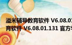 溢米辅导教育软件 V6.08.01.131 官方学生版（溢米辅导教育软件 V6.08.01.131 官方学生版功能简介）