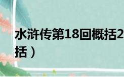 水浒传第18回概括200字（水浒传第18回概括）