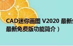 CAD迷你画图 V2020 最新免费版（CAD迷你画图 V2020 最新免费版功能简介）