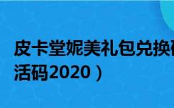 皮卡堂妮美礼包兑换码（皮卡堂妮美的宝箱激活码2020）