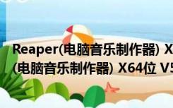 Reaper(电脑音乐制作器) X64位 V5.95 Linux版（Reaper(电脑音乐制作器) X64位 V5.95 Linux版功能简介）