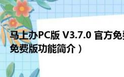 马上办PC版 V3.7.0 官方免费版（马上办PC版 V3.7.0 官方免费版功能简介）