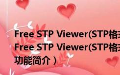 Free STP Viewer(STP格式文件查看器) V1.0 绿色汉化版（Free STP Viewer(STP格式文件查看器) V1.0 绿色汉化版功能简介）