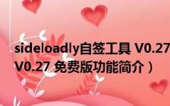 sideloadly自签工具 V0.27 免费版（sideloadly自签工具 V0.27 免费版功能简介）