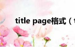 title page格式（title page是什么）