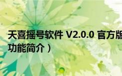 天喜摇号软件 V2.0.0 官方版（天喜摇号软件 V2.0.0 官方版功能简介）