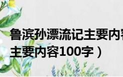 鲁滨孙漂流记主要内容一百字（鲁滨孙漂流记主要内容100字）