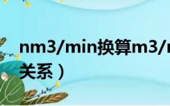 nm3/min换算m3/min（nm3和m3的换算关系）