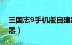 三国志9手机版自建武将（三国志9武将登录器）