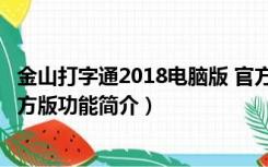 金山打字通2018电脑版 官方版（金山打字通2018电脑版 官方版功能简介）