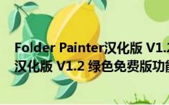 Folder Painter汉化版 V1.2 绿色免费版（Folder Painter汉化版 V1.2 绿色免费版功能简介）