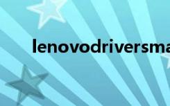 lenovodriversmanagement是什么