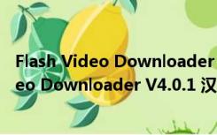 Flash Video Downloader V4.0.1 汉化免费版（Flash Video Downloader V4.0.1 汉化免费版功能简介）