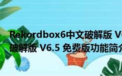 Rekordbox6中文破解版 V6.5 免费版（Rekordbox6中文破解版 V6.5 免费版功能简介）