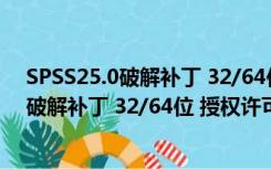 SPSS25.0破解补丁 32/64位 授权许可代码版（SPSS25.0破解补丁 32/64位 授权许可代码版功能简介）