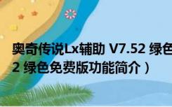 奥奇传说Lx辅助 V7.52 绿色免费版（奥奇传说Lx辅助 V7.52 绿色免费版功能简介）