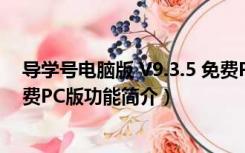 导学号电脑版 V9.3.5 免费PC版（导学号电脑版 V9.3.5 免费PC版功能简介）