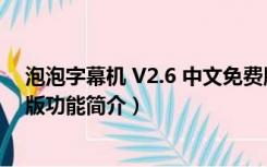 泡泡字幕机 V2.6 中文免费版（泡泡字幕机 V2.6 中文免费版功能简介）