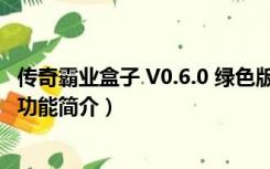 传奇霸业盒子 V0.6.0 绿色版（传奇霸业盒子 V0.6.0 绿色版功能简介）