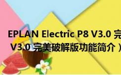 EPLAN Electric P8 V3.0 完美破解版（EPLAN Electric P8 V3.0 完美破解版功能简介）