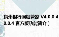 泉州银行网银管家 V4.0.0.4 官方版（泉州银行网银管家 V4.0.0.4 官方版功能简介）