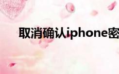 取消确认iphone密码的提示（取消确）