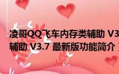 凌哥QQ飞车内存类辅助 V3.7 最新版（凌哥QQ飞车内存类辅助 V3.7 最新版功能简介）