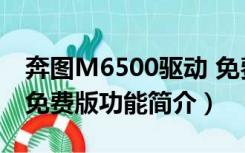 奔图M6500驱动 免费版（奔图M6500驱动 免费版功能简介）