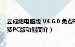 云成绩电脑版 V4.6.0 免费PC版（云成绩电脑版 V4.6.0 免费PC版功能简介）