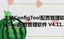 大华ConfigTool配置管理软件 V4.11.3 官方版（大华ConfigTool配置管理软件 V4.11.3 官方版功能简介）