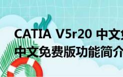 CATIA V5r20 中文免费版（CATIA V5r20 中文免费版功能简介）