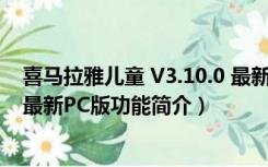 喜马拉雅儿童 V3.10.0 最新PC版（喜马拉雅儿童 V3.10.0 最新PC版功能简介）