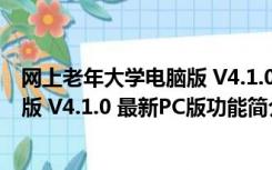 网上老年大学电脑版 V4.1.0 最新PC版（网上老年大学电脑版 V4.1.0 最新PC版功能简介）