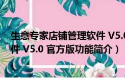 生意专家店铺管理软件 V5.0 官方版（生意专家店铺管理软件 V5.0 官方版功能简介）